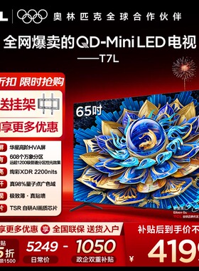 【10年保修】TCL电视 65T7L 65英寸 QD-Mini LED 智能平板电视机