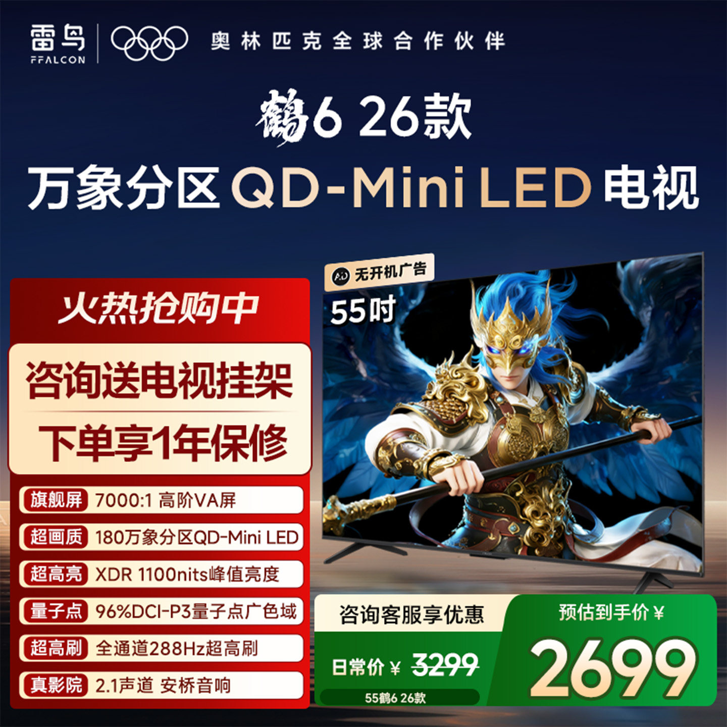 TCL雷鸟鹤6 26款55英寸QD-MiniLED高阶VA高对比