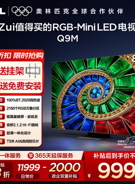 TCL 85Q9M 85英寸 RGB-Mini LED 100%BT.2020高色域