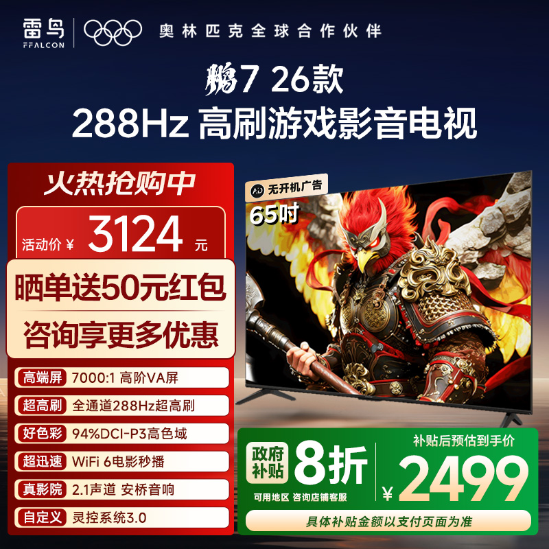 TCL雷鸟鹏7 26款65英寸288Hz高刷满血HDMI2.1电视
