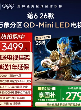 TCL雷鸟鹤6 26款55英寸QD-MiniLED高阶VA高对比平板电视55R69A