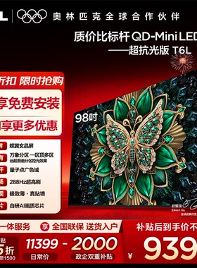 【10年保修】TCL电视 98T6L 98英寸 QD-Mini LED 万象分区电视机