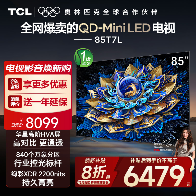 【10年保修】TCL电视 85T7L 85英寸 QD-Mini LED 万象分区电视机