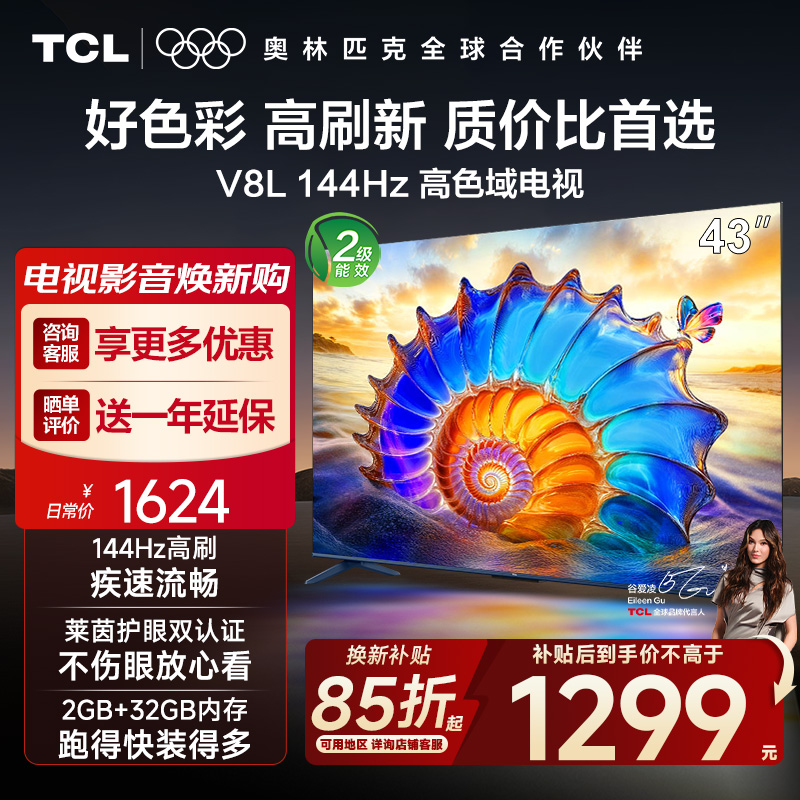 TCL 43V8L 43英寸  2GB+32GB大内存 护眼 AI语音 电视机