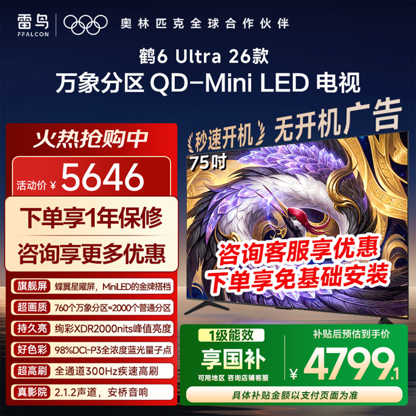 TCL雷鸟鹤6Ultra 26款75英寸万象分区QD-Mini LED电视机