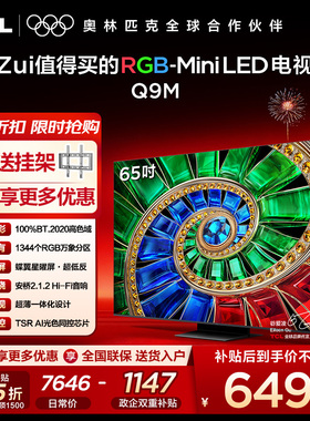 TCL 65Q9M 65英寸 RGB-Mini LED 100%BT.2020高色域