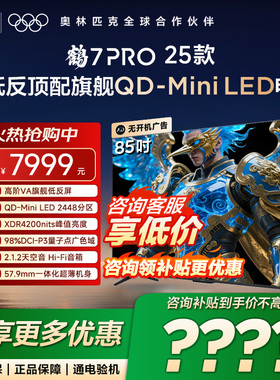 TCL雷鸟鹤7 PRO 25款85英寸QD-MiniLED超低反电视以旧换新补贴75