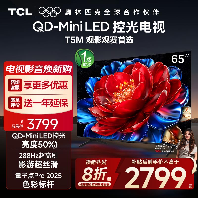 【10年保修】TCL电视 65T5M 65英寸 QD-Mini LED控光 288Hz高刷屏
