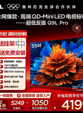 【10年保修】TCL电视 55Q9L Pro QD-Mini LED蝶翼星曜屏