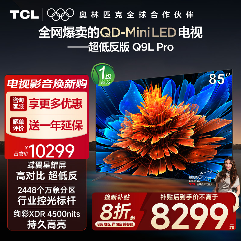 【10年保修】TCL电视 85Q9L Pro 85英寸QD-Mini LED蝶翼星曜屏