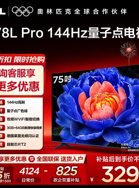 TCL电视 75V8L Pro 75英寸 144Hz QLED 量子点电视机