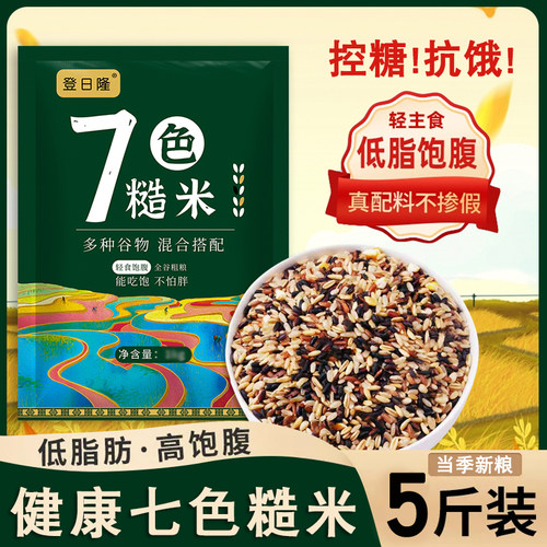 新鲜当季七色糙米颗粒饱满早餐粥五谷杂粮七色米五斤低脂七色米