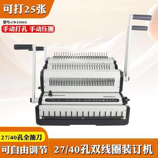 CW2500 胶圈装订机 打纸25张 装订450张 装订宽度F4 24孔 带抽刀