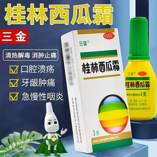 【三金】桂林西瓜霜3g*1瓶/盒口腔溃疡牙龈炎牙龈肿痛咽喉肿痛扁桃体炎