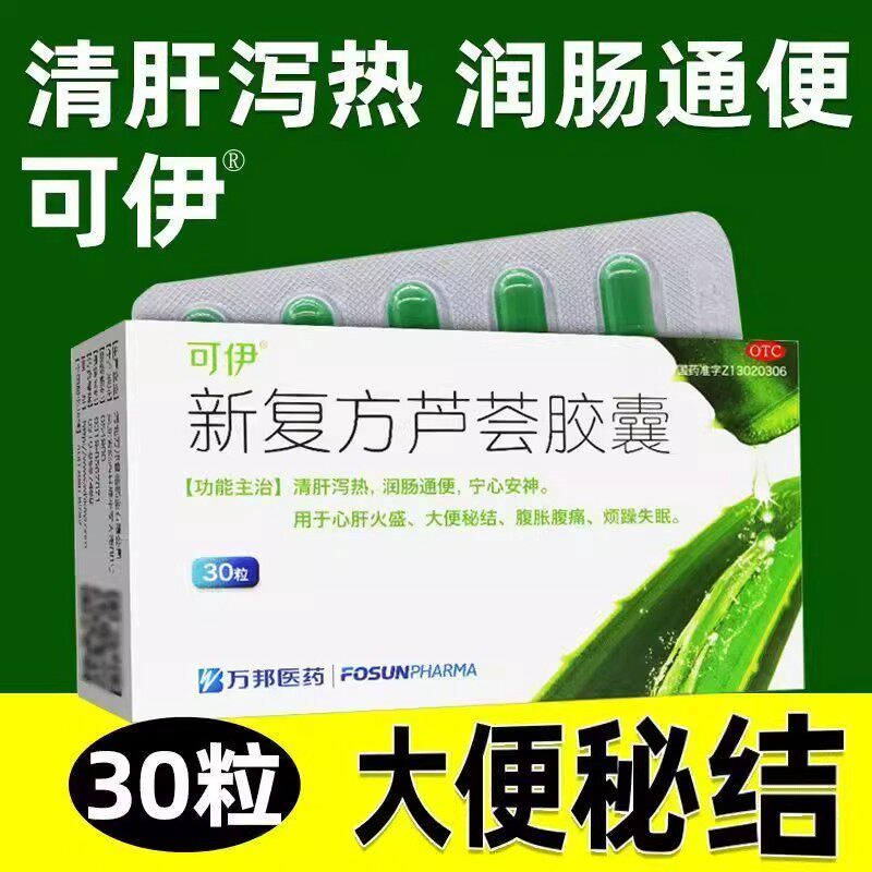 万邦可伊新复方芦荟胶囊30粒润肠通便心肝火大便秘失眠安神药正品