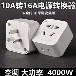 大功率10A转16A纯铜插座插头转换器空调热水器油汀暖风器三脚家用