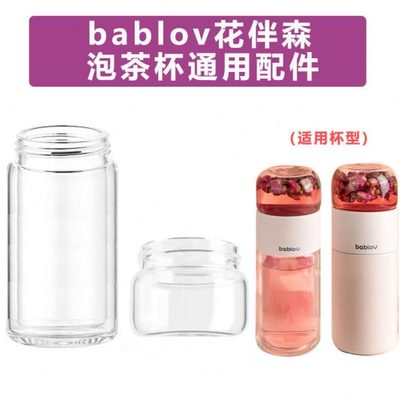 bablov花伴森茶水分离杯定制通用茶仓单卖上茶仓替代玻璃杯体配件