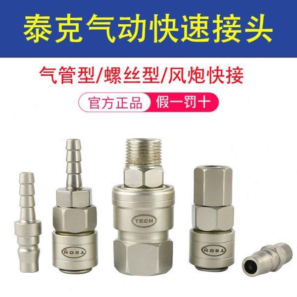 泰克快速接头 自锁气管快插气压表气动接头工具喜联气动工具接头