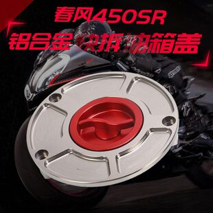 适用春风450SR SR-S无钥快拆油箱盖改装 竞技装饰盖CNC铝合金配件