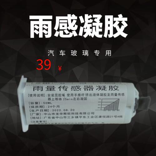 汽车玻璃雨量传感器凝胶50ML 雨感胶片 通用汽车玻璃雨感胶片