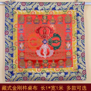 藏式桌布居家室内供桌台布高档八吉祥十字金刚杵双层红金黄色桌布