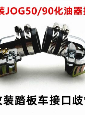 改装化油器接口歧管进气阀JOG50/90 2/3/4/5代印龙3KJ 风帆90印王