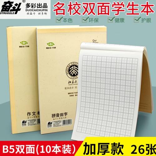 奋斗小学生作业本B5拼音田字格英文本作文本虚宫方格大格算本加厚