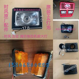 时风 五证潍坊拖拉机小四轮 前大灯 前转向灯 方机罩前照灯转向灯