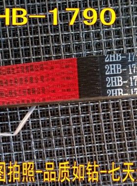 福田雷沃2HB1790 1805 1875 HC1855连组带三角带V带红标进口芳纶