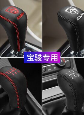 宝骏560 730 510  530 310W360专用排挡套档位套档杆档把套手刹套