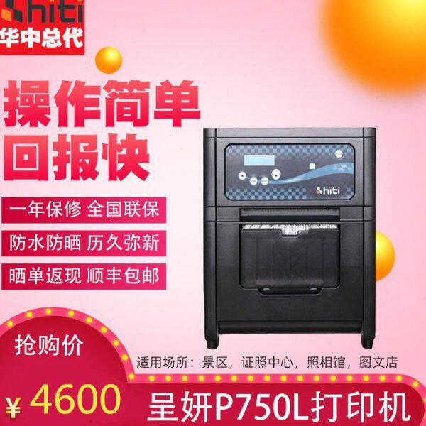 hiti呈妍p750l热升华720照片打印机寸照快照证件照专业彩色冲印机