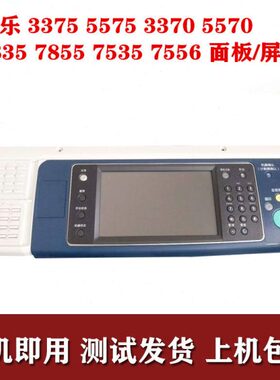 施乐5575 5570 3375 3370 4475 7835 75457855操作面板显示触摸屏