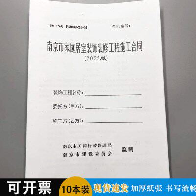 南京市家庭居室装饰装修工程合同 南京装修合同 2022版和2008版