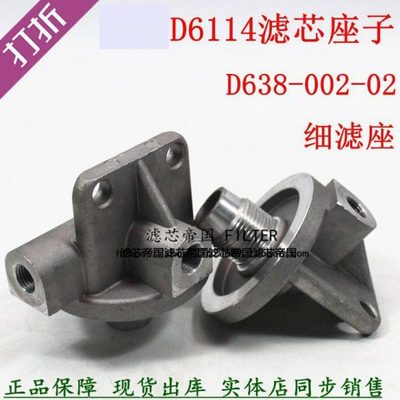 CX0814C上柴D6114柴油滤清器滤座D638-002-02 1W8633柴滤芯底座