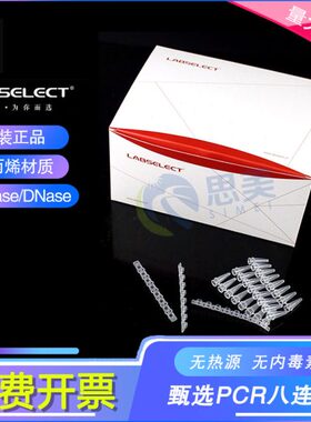 甄选0.1ml八排管平盖0.2ml八连管8孔PCR荧光定量无DNA酶无内毒素