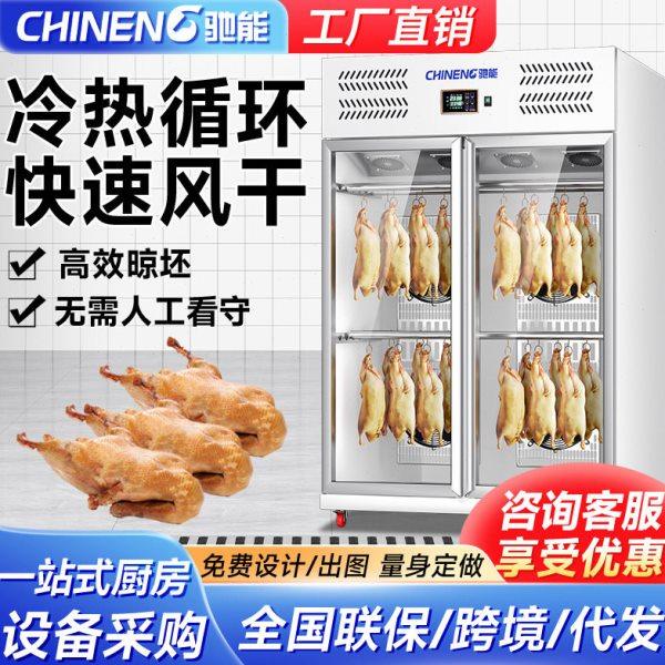 驰能智能晾鸭柜商用烧鹅烧腊风干柜五花肉烘干机烤鸭风冷吹晾胚柜,商业/办公家具,冷藏展示柜,淘宝优惠券,粉丝福利购,淘宝优惠卷