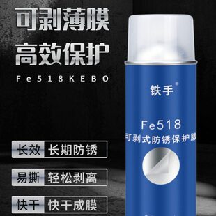 Fe518薄膜式手撕防锈剂铁手可剥式白色防锈膜免清洗半透明干性