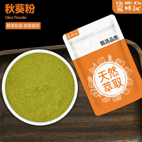 秋葵粉纯干膳食纤维黄秋葵蔬菜粉