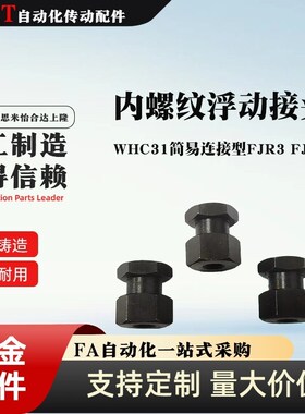FJG浮动接头内螺纹型FJR5-0.8FJRL14-1.5 FJRC10-1.256 1少量库存