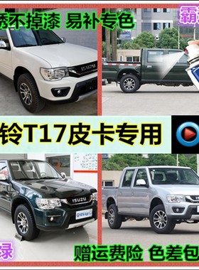 庆铃T17皮卡墨绿专用防锈易补自喷漆漆霸道绿白色银色修补漆笔黄