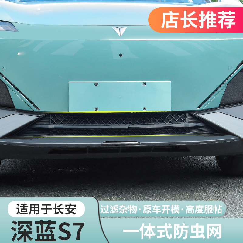 适用深蓝S7防虫网前杠保险杠进气中网防尘防护罩爆改专用改装配件