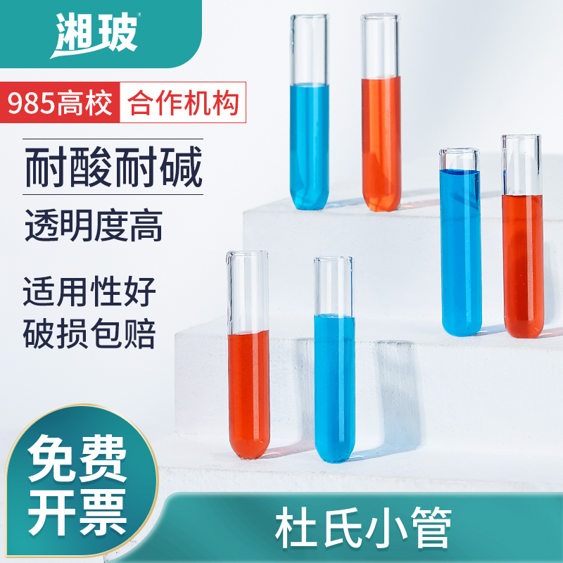 湘玻杜氏小管玻璃小导管发酵管6X30mm耐高温小玻璃试管实验室化学