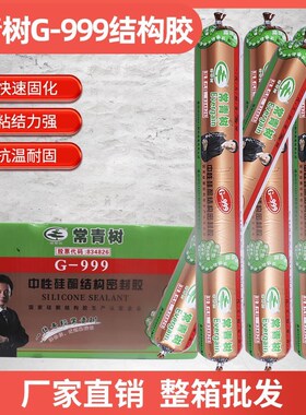 常青树999幕墙结构胶室外阳光房黑色建筑密封防水玻璃胶强力胶