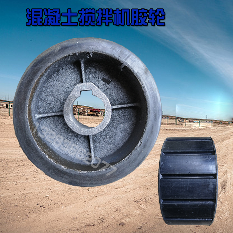 混凝土搅拌机配件胶轮小滚筒式搅拌机配件砂浆摩擦轮皮轮胶轮支撑