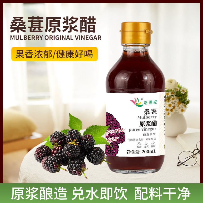 洛思妃桑葚醋原浆0脂肪天然酿造发酵健康解腻浓缩果味醋非饮料