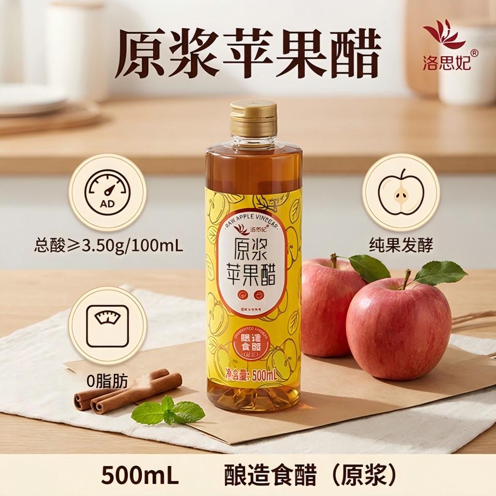 洛思妃苹果醋原浆醋0糖0脂发酵浓缩果醋瓶装凉拌烹饪健康轻食醋图片