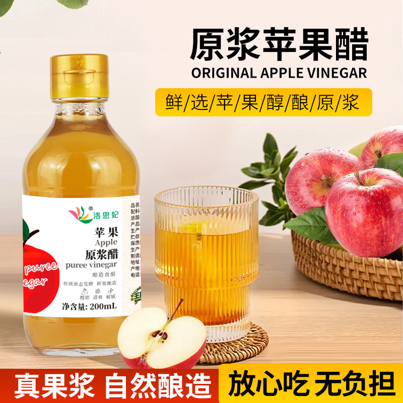 洛思妃苹果醋原浆无糖0脂0卡天然水果酿造发酵沙拉凉拌菜浓缩果醋