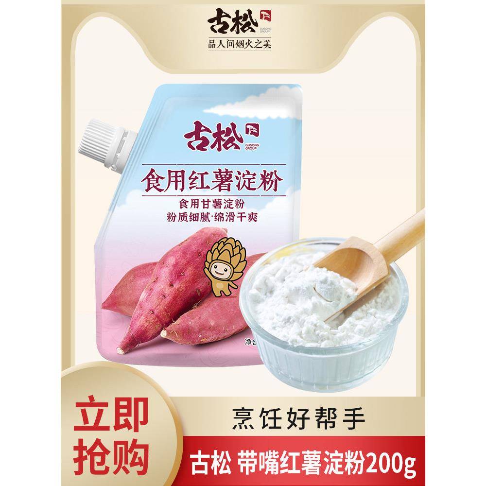 古松 带嘴淀粉家用烹调勾芡食用生粉面包烘焙原料 红薯淀粉200g图片