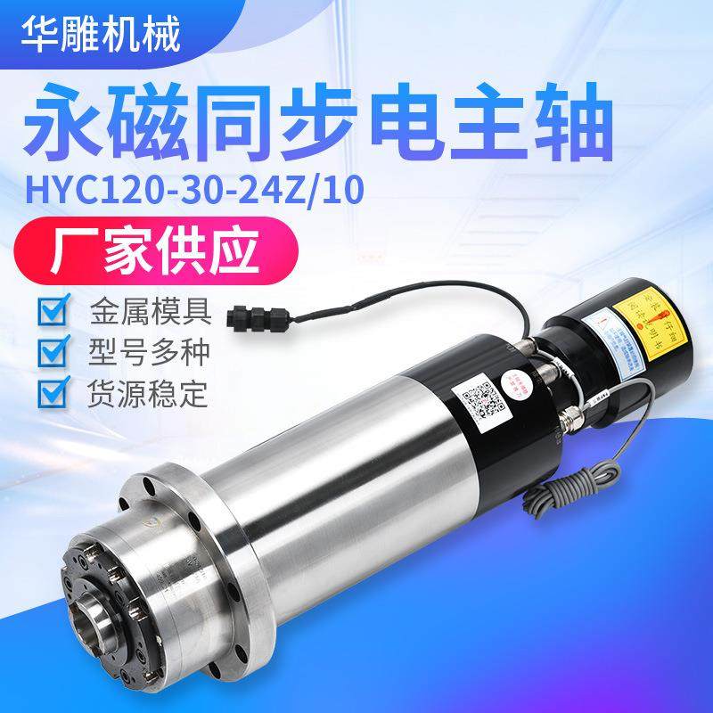 电主轴永磁同步电主轴HYC120-30-24Z/10数控雕刻机电自动换刀