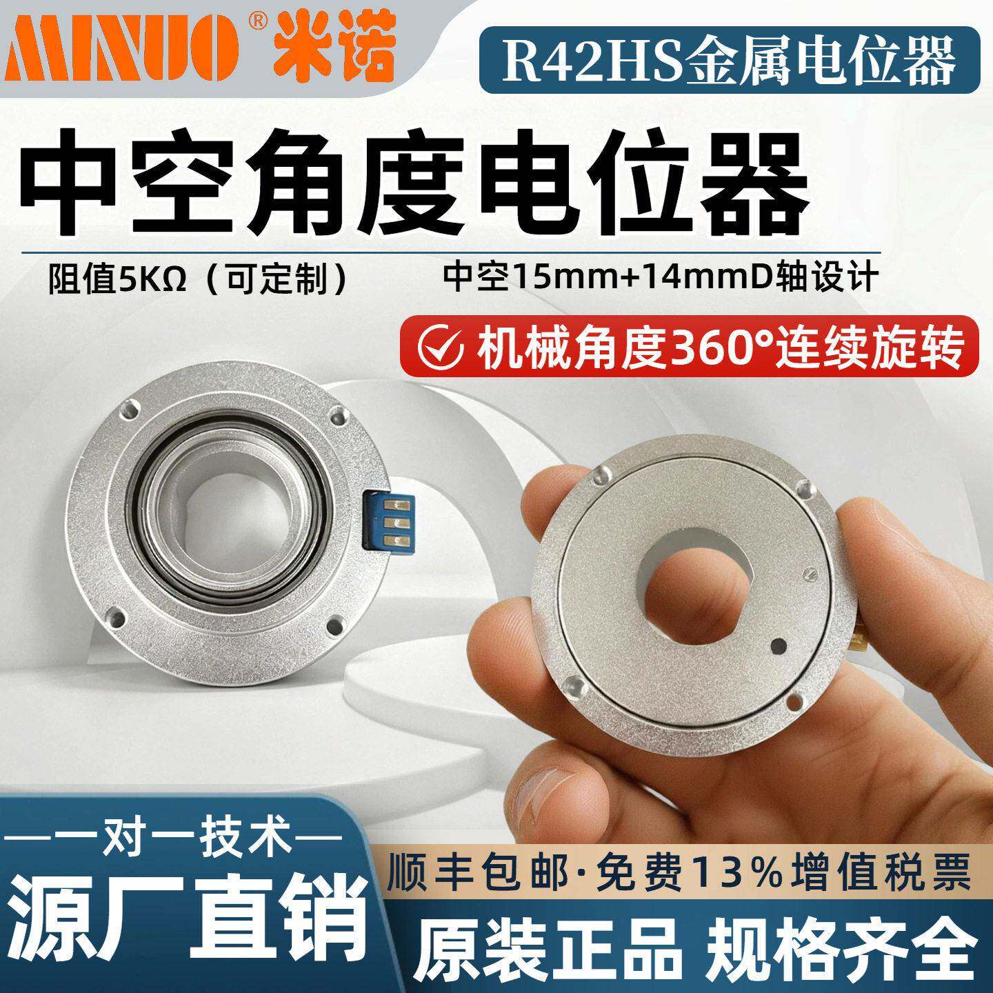 米诺R42HS中空轴角度位移传感器40度旋转电位计5K工业级电阻输出